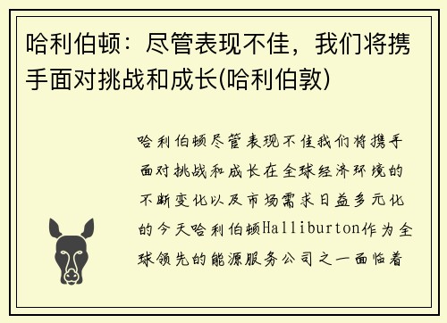 哈利伯顿：尽管表现不佳，我们将携手面对挑战和成长(哈利伯敦)