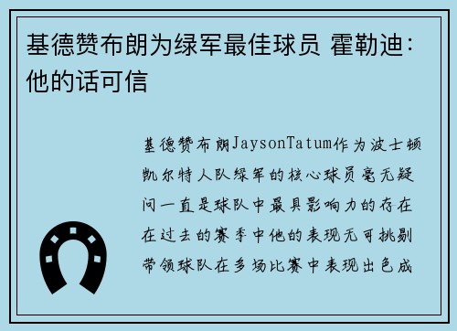 基德赞布朗为绿军最佳球员 霍勒迪：他的话可信