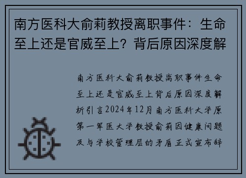 南方医科大俞莉教授离职事件：生命至上还是官威至上？背后原因深度解析