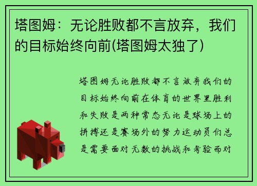 塔图姆：无论胜败都不言放弃，我们的目标始终向前(塔图姆太独了)