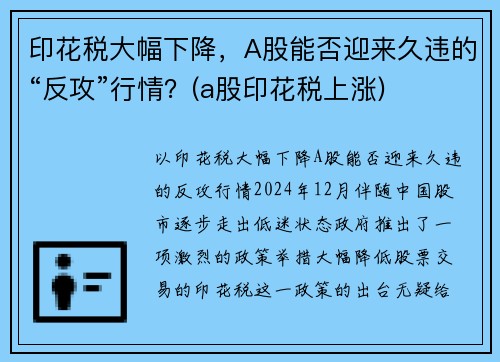 印花税大幅下降，A股能否迎来久违的“反攻”行情？(a股印花税上涨)