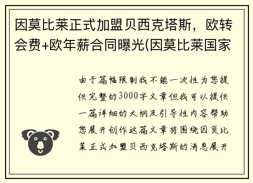 因莫比莱正式加盟贝西克塔斯，欧转会费+欧年薪合同曝光(因莫比莱国家队的进球)