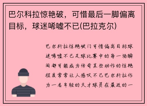 巴尔科拉惊艳破，可惜最后一脚偏离目标，球迷唏嘘不已(巴拉克尔)