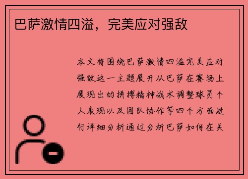 巴萨激情四溢，完美应对强敌