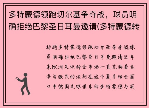 多特蒙德领跑切尔基争夺战，球员明确拒绝巴黎圣日耳曼邀请(多特蒙德转会切尔西)