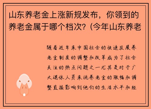 山东养老金上涨新规发布，你领到的养老金属于哪个档次？(今年山东养老金调整新方案出台一览)