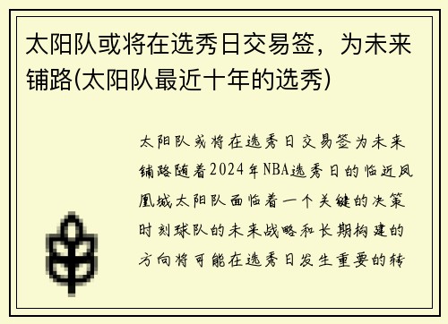 太阳队或将在选秀日交易签，为未来铺路(太阳队最近十年的选秀)