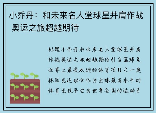 小乔丹：和未来名人堂球星并肩作战 奥运之旅超越期待