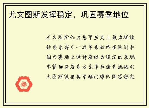 尤文图斯发挥稳定，巩固赛季地位