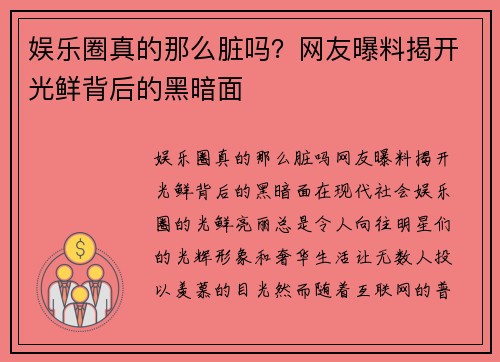 娱乐圈真的那么脏吗？网友曝料揭开光鲜背后的黑暗面