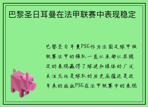 巴黎圣日耳曼在法甲联赛中表现稳定