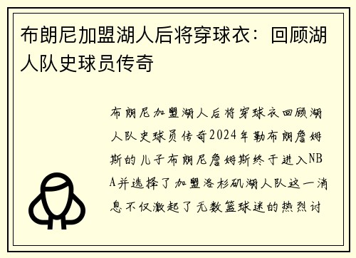 布朗尼加盟湖人后将穿球衣：回顾湖人队史球员传奇