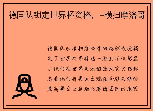 德国队锁定世界杯资格，-横扫摩洛哥