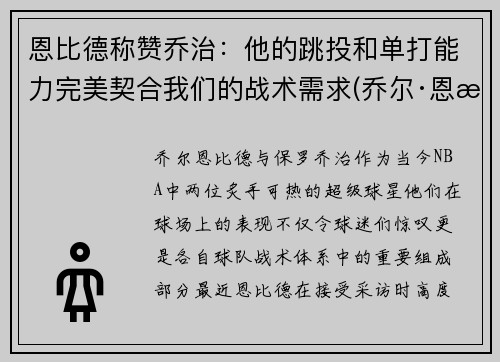 恩比德称赞乔治：他的跳投和单打能力完美契合我们的战术需求(乔尔·恩比德体测数据)