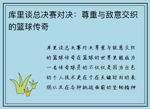 库里谈总决赛对决：尊重与敌意交织的篮球传奇