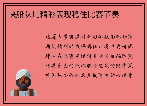 快船队用精彩表现稳住比赛节奏