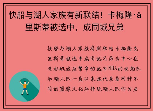 快船与湖人家族有新联结！卡梅隆·克里斯蒂被选中，成同城兄弟