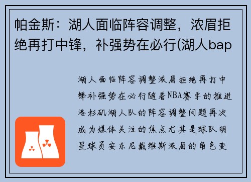 帕金斯：湖人面临阵容调整，浓眉拒绝再打中锋，补强势在必行(湖人bape)