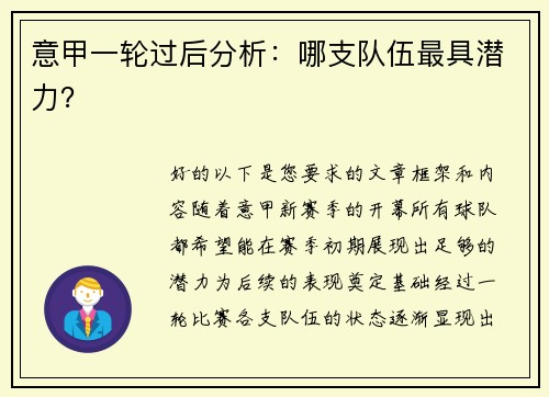 意甲一轮过后分析：哪支队伍最具潜力？