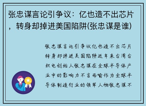 张忠谋言论引争议：亿也造不出芯片，转身却掉进美国陷阱(张忠谋是谁)
