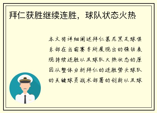 拜仁获胜继续连胜，球队状态火热