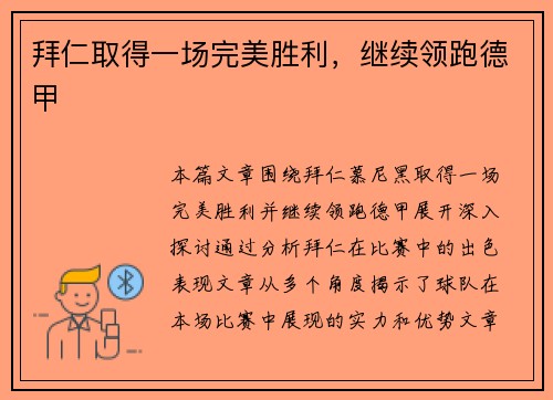 拜仁取得一场完美胜利，继续领跑德甲