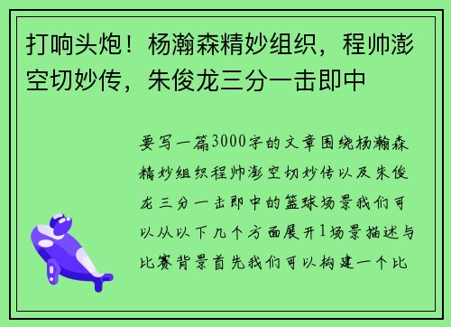 打响头炮！杨瀚森精妙组织，程帅澎空切妙传，朱俊龙三分一击即中