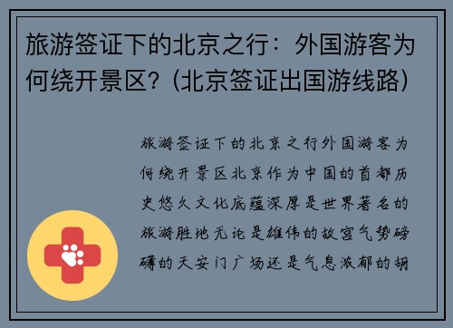 旅游签证下的北京之行：外国游客为何绕开景区？(北京签证出国游线路)
