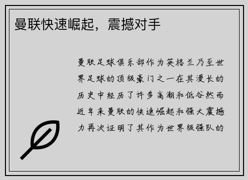 曼联快速崛起，震撼对手