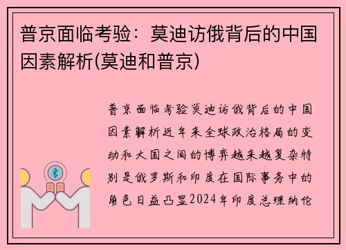 普京面临考验：莫迪访俄背后的中国因素解析(莫迪和普京)
