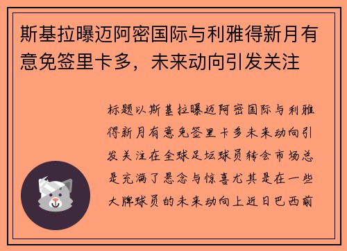 斯基拉曝迈阿密国际与利雅得新月有意免签里卡多，未来动向引发关注