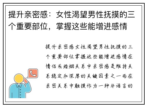 提升亲密感：女性渴望男性抚摸的三个重要部位，掌握这些能增进感情
