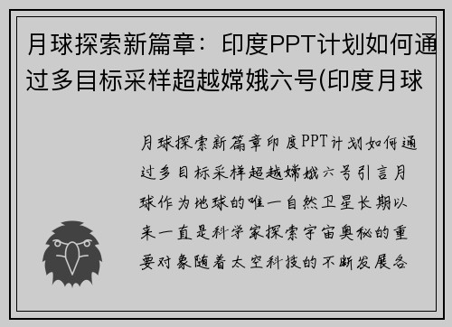 月球探索新篇章：印度PPT计划如何通过多目标采样超越嫦娥六号(印度月球二号最新消息)