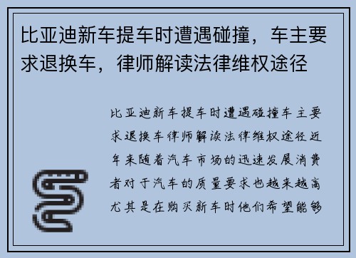 比亚迪新车提车时遭遇碰撞，车主要求退换车，律师解读法律维权途径