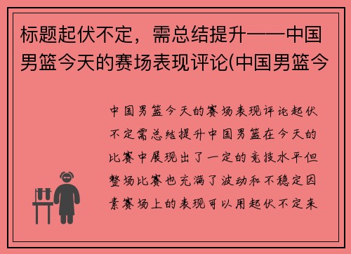 标题起伏不定，需总结提升——中国男篮今天的赛场表现评论(中国男篮今天的比赛结果)