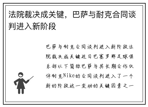 法院裁决成关键，巴萨与耐克合同谈判进入新阶段