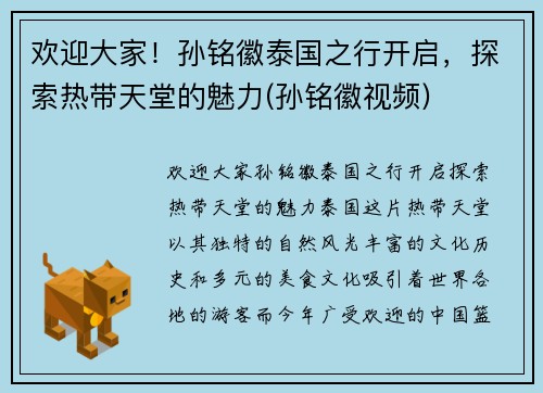 欢迎大家！孙铭徽泰国之行开启，探索热带天堂的魅力(孙铭徽视频)