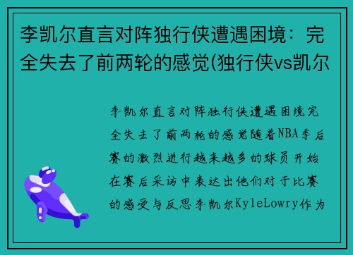 李凯尔直言对阵独行侠遭遇困境：完全失去了前两轮的感觉(独行侠vs凯尔特人全场回放)