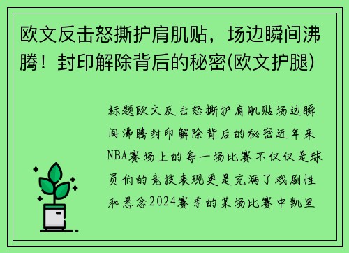 欧文反击怒撕护肩肌贴，场边瞬间沸腾！封印解除背后的秘密(欧文护腿)