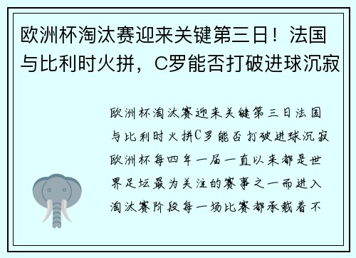 欧洲杯淘汰赛迎来关键第三日！法国与比利时火拼，C罗能否打破进球沉寂？