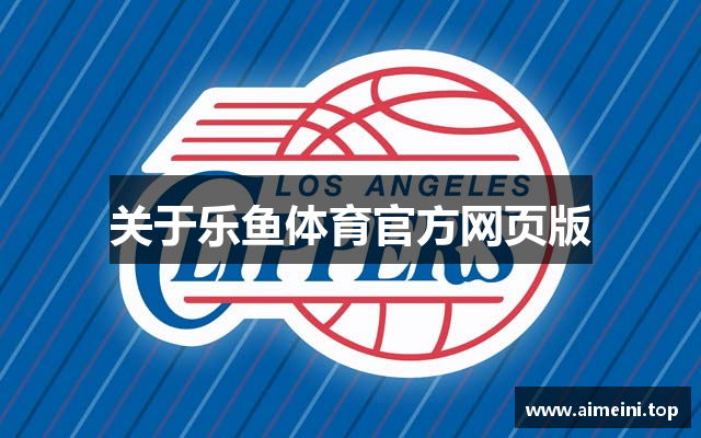 关于乐鱼体育官方网页版
