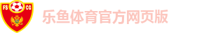 乐鱼体育官方网页版